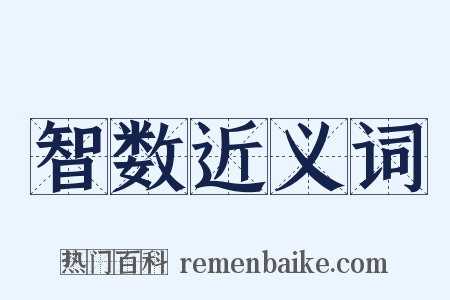 智数近义词是什么意思的图片